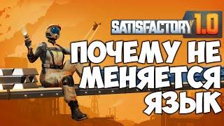 Satisfactory 1.0 Почему не меняется язык