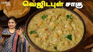 வெஜிடபுள் சாகு | Vegetable Sagu Recipe In Tamil | Vegetable Kuruma Recipe | Sidedish For Poori