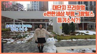 e편한세상 부평 그랑힐스 입주후 소식이 궁금하다면?