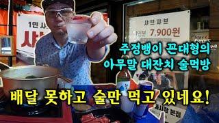 꼰대형이 쿠팡이츠 배달의민족 배달 못하는 대신 열심히 살고 있습니다. 술먹방 토크로 인사 올립니다.