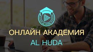 Онлайн Академия AL-HUDA приглашает вас