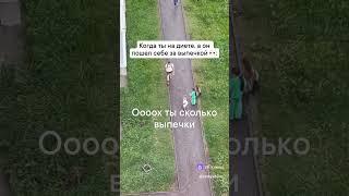 И не стыдно же ему есть выпечку при мне, когда я на диете. Правильно, девочки?  #юмор #смех