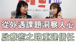 20241121《嗆新聞》陳家頤專訪林萃芬 「從外遇課題洞察人心 啟療癒之路重建信任」