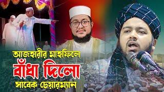 আজহারীর মাহফিলে বাঁধা দিলেন সাবেক চেয়ারম্যানমাওলানা সাদিকুর রহমান আজহারী সাহেবমুফতী আলী হাসান উসামা