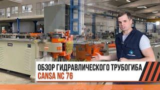 Трубогибочный станок Cansa Makina NC 76, подробный обзор