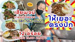 มีที่จอดรถ ให้เยอะ ตรงปก พจน์ราดหน้าไฟแรง 12 อร่อย ผัดร้อนๆ หอมกลิ่นกระทะยั่วๆ หมูหมักรสเข้ม