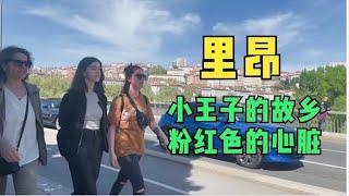 环球旅居｜【法国篇】Lyon里昂-小王子的故乡，粉红色的心脏