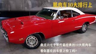 盘点六七十年代最经典的10大肌肉车，看你喜欢的车型上榜了吗？