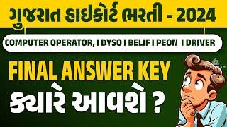 Gujarat High Court Answer Key 2024 | Final Answer Key ક્યારે આવશે? I Gujarat High Court Bharti 2024