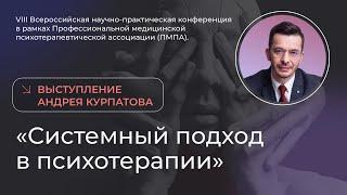 Системный подход в психотерапии | выступление Андрея Курпатова