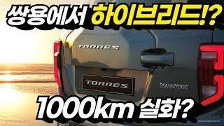 토레스 하이브리드 LPG 모델 출시! 주행거리 1000km 실화!? (가격, 연비, 제원)