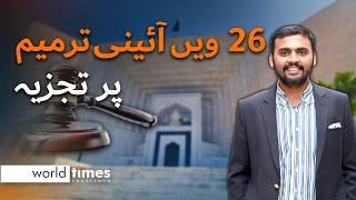 Understanding Pakistan’s 26th Constitutional Amendment | Uziar Khan | @JWTCSSVideos | WTI