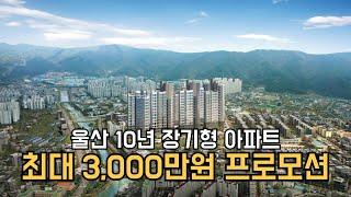 울산 북구 두산위브 더센트럴, 10년 장기 민간 임대 아파트