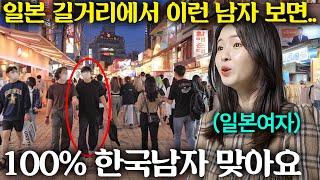 일본 커뮤니티에 돌아다니는 '한국남자 구분하는 법' 일본인이 말하는 진실!!