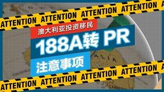 【188A转888A永居】这些问题没注意，188A两年生意白做了！