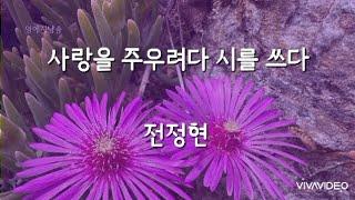 [시낭송] 사랑을 주으려다 시를 쓰다  - 전정현/영애시낭송