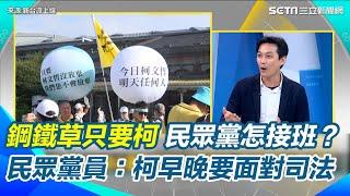 真正小草說出真心話！民眾黨要改朝換代要接班 柯文哲遲早要面對司法「長痛不如短痛」 鋼鐵小草一言堂.出征行為不利發展 李正皓：等一下就出征你了XD｜【新台派上線】三立新聞網 SETN.com