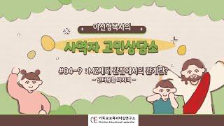 사역자고민상담소 #04-9 인터뷰를 마치며- MZ세대관점에서의 관계란?