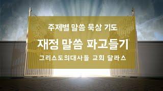 [주제별 말씀 묵상 기도]  재정/부요 말씀 파고들기 1편