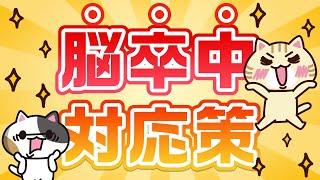 【医師監修】脳卒中とは？前兆や症状、原因をまとめて解説｜みんなの介護