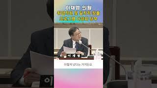 이재형 의원 '취업프로그램 다양화 촉구' #shorts #수원특례시의회 #이재형 의원 #행정사무감사 #취업 #일자리#수원특례시