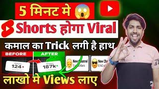 5 मिनट मे Shorts Viral short video viral kaise kare || youtube shorts video viral kaise kare