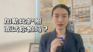 加勒比护照背调解密，面试会问什么问题？你的情况是否能通过背调拿到批复？