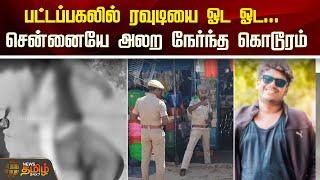 பட்டப்பகலில் ரவுடியை ஓட ஓட... சென்னையே அலற நேர்ந்த கொடூரம் | Chennai | Rowdy | Villivakkam