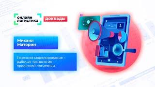 Точечное моделирование – рабочая технология проектной логистики, доклад Маторина Михаила