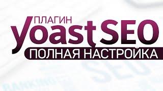 Плагин Yoast SEO. Полная настройка 2017. Очень подробно