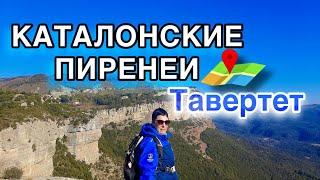 КАТАЛОНСКИЕ ПИРЕНЕИ | TAVERTET