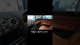 벤틀리 플라잉스퍼 조수석,운전석 시점 #shorts #부산디테일링샵 #광택 #유리막코팅 #세차