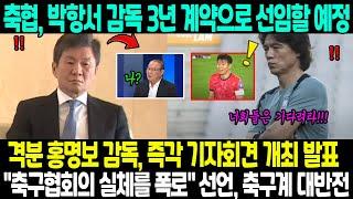 손흥민 요청에 따라 축구협회, 박항서 감독 3년 계약으로 선임할 예정 → 격분 홍명보 감독, 즉각 기자회견 개최 발표 "축구협회의 실체를 폭로" 선언, 축구계 대반전