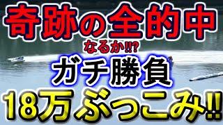 【競艇・ボートレース】夏を呼ぶガチ勝負18万ぶっこみ！！