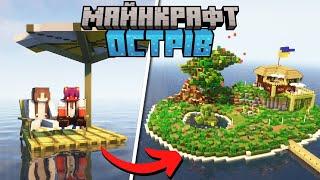 100 Днів з ДРУЖИНОЮ посеред БЕЗМЕЖНОГО ОКЕАНУ з Модом TropicCraft | Майнкрафт Українською