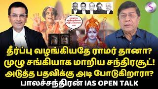 தீர்ப்பு வழங்கியதே ராமர் தானா? அடுத்த பதவிக்கு அடி போடுகிறாரா? #balachandranias #chandrachud #ramar