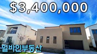 340만불 얼바인 알테어 | ALTAIR in IRVINE | $3.4M | 얼바인 부동산 | 5BED | 5.5BATH