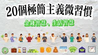 20個極簡主義微習慣｜金錢智慧 生活智慧