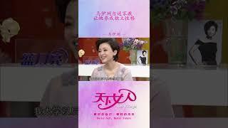 马伊琍自述家教让她养成独立性格#shorts
