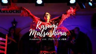 Kasumi Matsushima（Flamenco Live ダイジェスト）