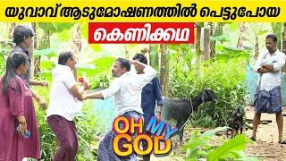 യുവാവ് ആടുമോഷണത്തിൽ പെട്ടുപോയ കെണിക്കഥ | #OhMyGod | EP 379