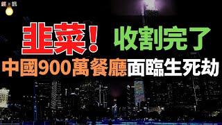 慘！慘！慘！又一批餐廳倒下，韭菜收割完了。沒有眾多韭菜去消費，能有餐飲的未來？沒錢了，普通行業倒閉，工廠倒閉，普通韭菜沒有收入，拿什麼去消費？