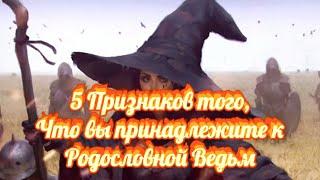 5 ПРИЗНАКОВ того,что вы принадлежите к Родословной ВЕДЬМ.Наследственные Ведьмы. Признаки Ведьмы.