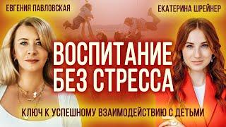 Простые шаги к взаимопониманию с детьми. Екатерина Шрейнер и Евгения Павловская