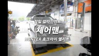 대전 얼라인먼트 정밀하게 잘하는 곳 체어맨 헌터 호크아이 엘리트 고성능 장비