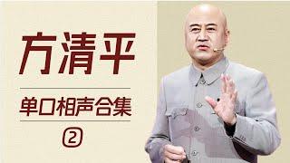 方清平单口相声精选合集(二)