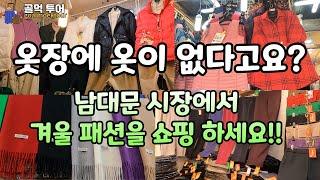 단돈 10,000원부터 겨울 신상품 가성비 최고 -남대문시장의 숨은 보물들을 발견하여, 저렴하고 품질 좋은 제품들을 알려드릴께요