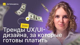 ТОП-ТРЕНДЫ в UX/UI-дизайне в 2024 ГОДУ | которые не оставят клиентов равнодушными