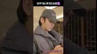 ISTP라면 극공감하는 ISTP가 화나는 모먼트! #mbti #istp #잇팁