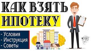 Как взять ипотеку на квартиру и где получить (оформить) ипотечный кредит: условия ипотеки + советы